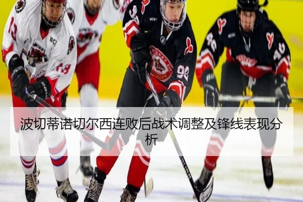 波切蒂诺切尔西连败后战术调整及锋线表现分析