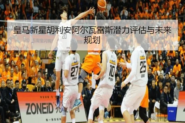 皇马新星胡利安阿尔瓦雷斯潜力评估与未来规划
